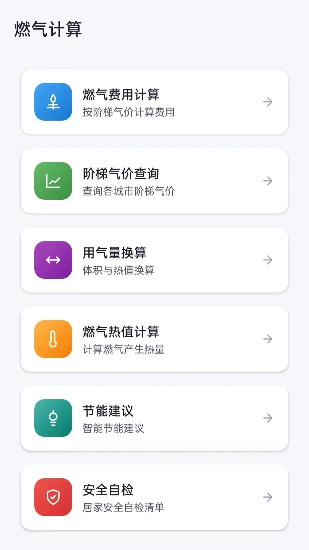 居民燃气计算管家安卓版手机版v5.0 官方正版