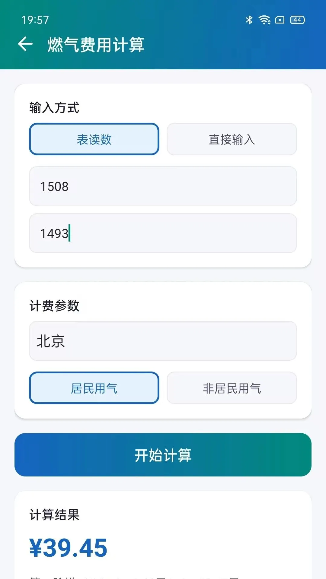 居民燃气计算管家安卓版手机版v5.0 官方正版